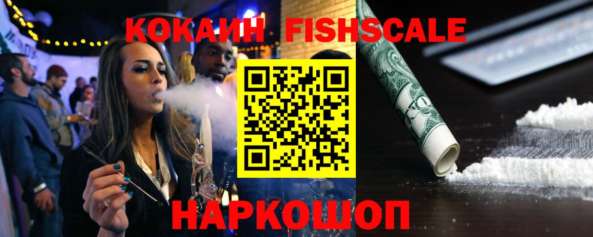 Кокаин Fish Scale  Вход с VPN  Кокаин Fish Scale  Россия 