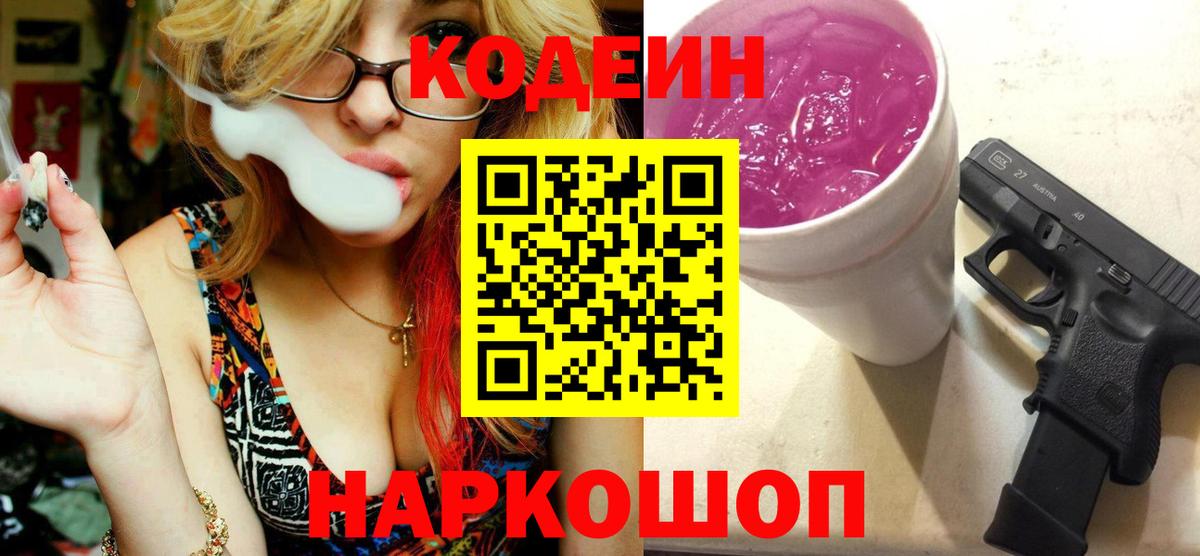 Россия  Codein напиток Lean (лин)  Вход с VPN 